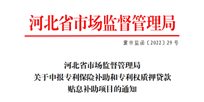 河北省市场监督管理局关于申报专利保险补助和专利权质押贷款贴息补助项目的通知