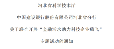 关于联合开展“金融活水助力科技企业腾飞”专题活动的通知