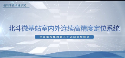 河北创新成果云上展：北斗微基站室内外连续高精准定位系统